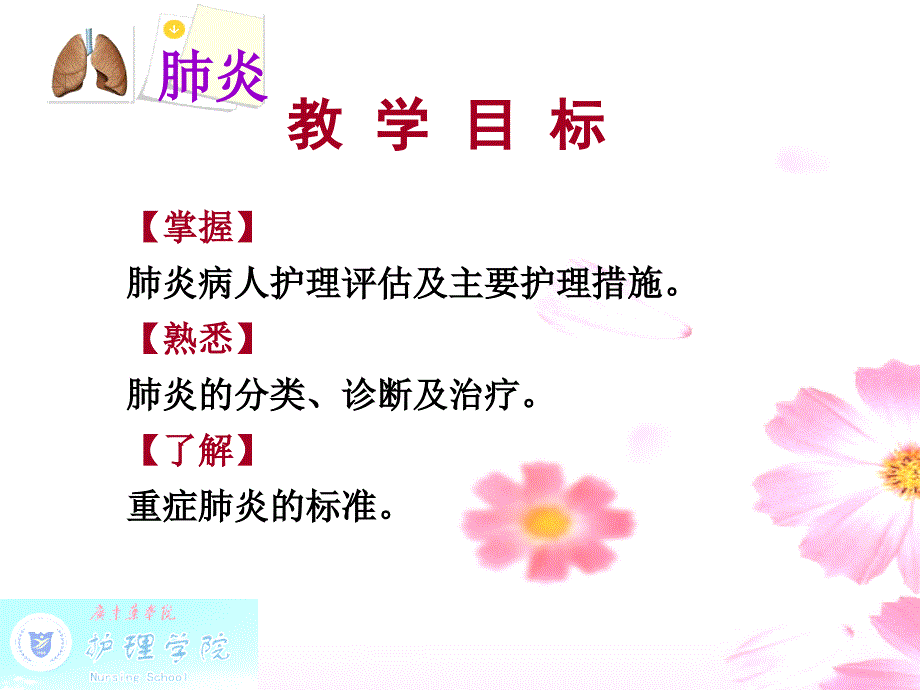 《内科护理学》肺炎病人的护理_第2页