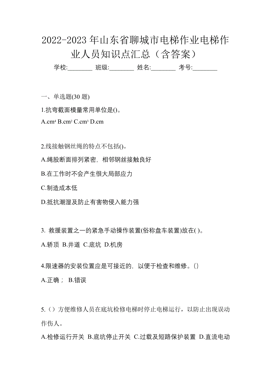 2022-2023年山东省聊城市电梯作业电梯作业人员知识点汇总（含答案）_第1页