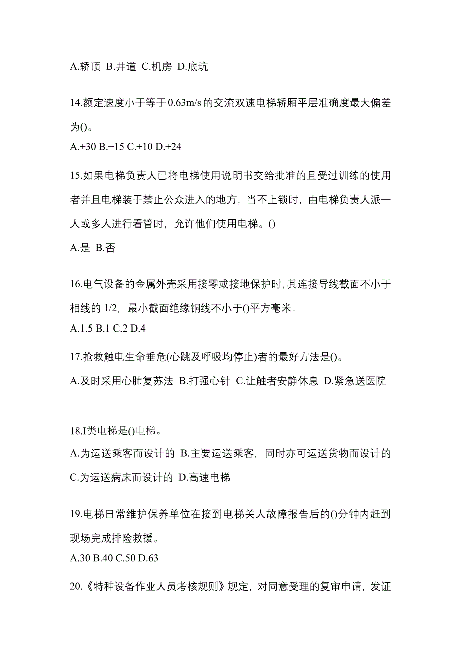 2022-2023年山东省聊城市电梯作业电梯作业人员知识点汇总（含答案）_第3页