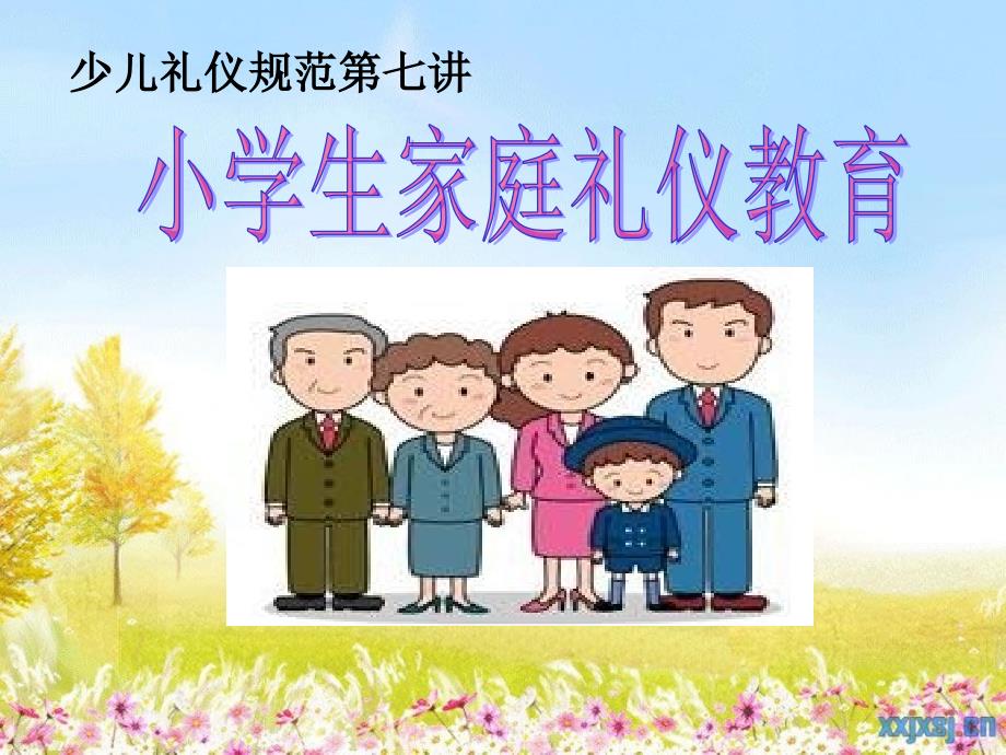 小学生家庭礼仪教育.ppt_第1页