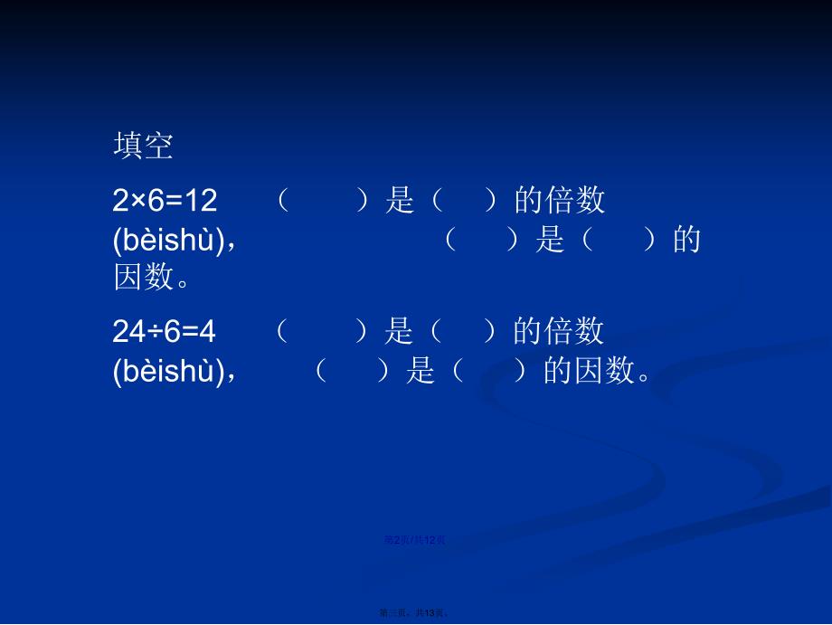 北师大五年级数学上册的倍数的特征学习教案_第3页