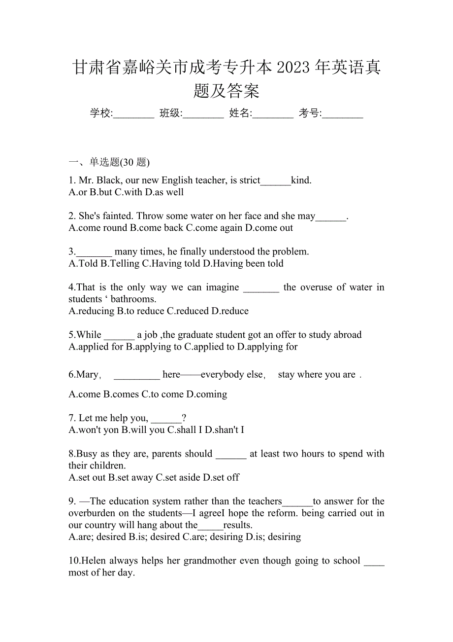 甘肃省嘉峪关市成考专升本2023年英语真题及答案_第1页
