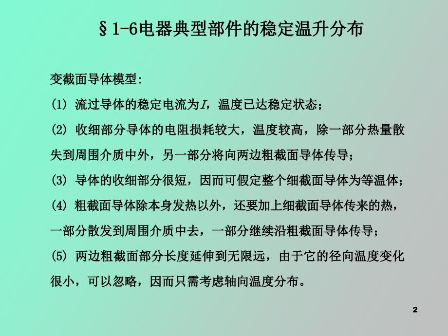 电器发热计算_第2页