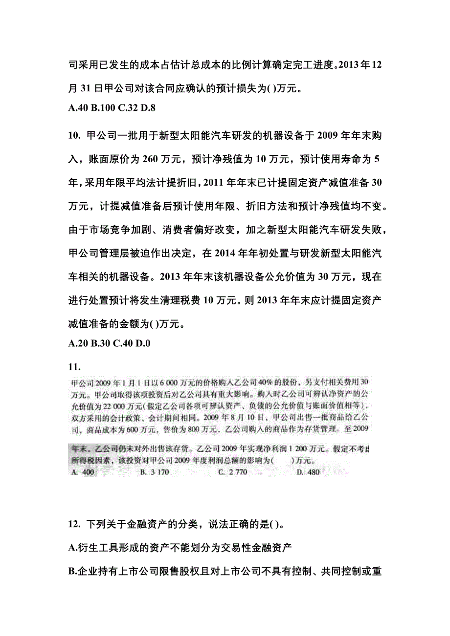 2022-2023年甘肃省武威市中级会计职称中级会计实务重点汇总（含答案）_第4页