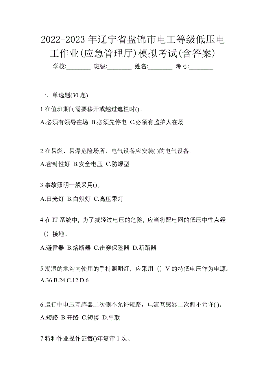 2022-2023年辽宁省盘锦市电工等级低压电工作业(应急管理厅)模拟考试(含答案)_第1页