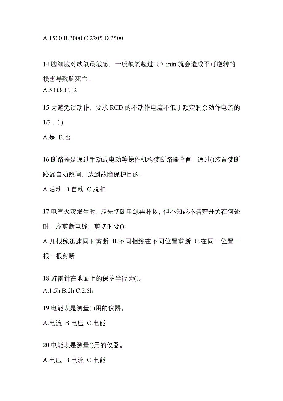 2022-2023年辽宁省盘锦市电工等级低压电工作业(应急管理厅)模拟考试(含答案)_第3页