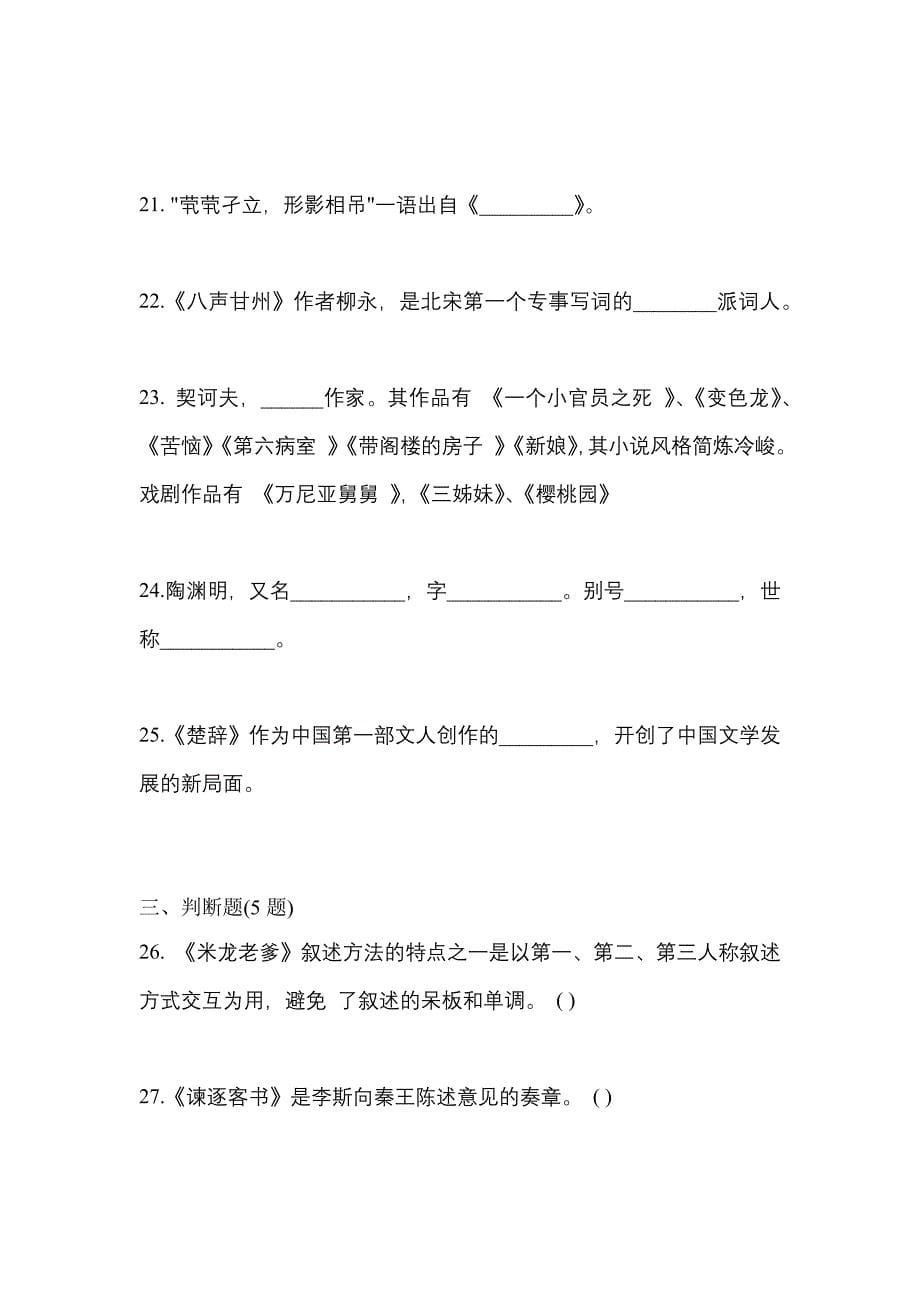 江西省萍乡市成考专升本2022年大学语文自考模拟考试(含答案)_第5页