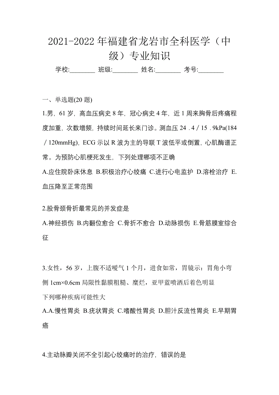 2021-2022年福建省龙岩市全科医学（中级）专业知识_第1页