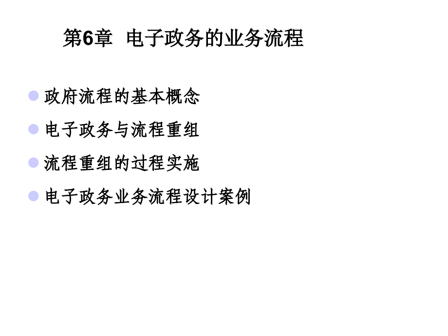 电子政务的业务流程.ppt_第1页