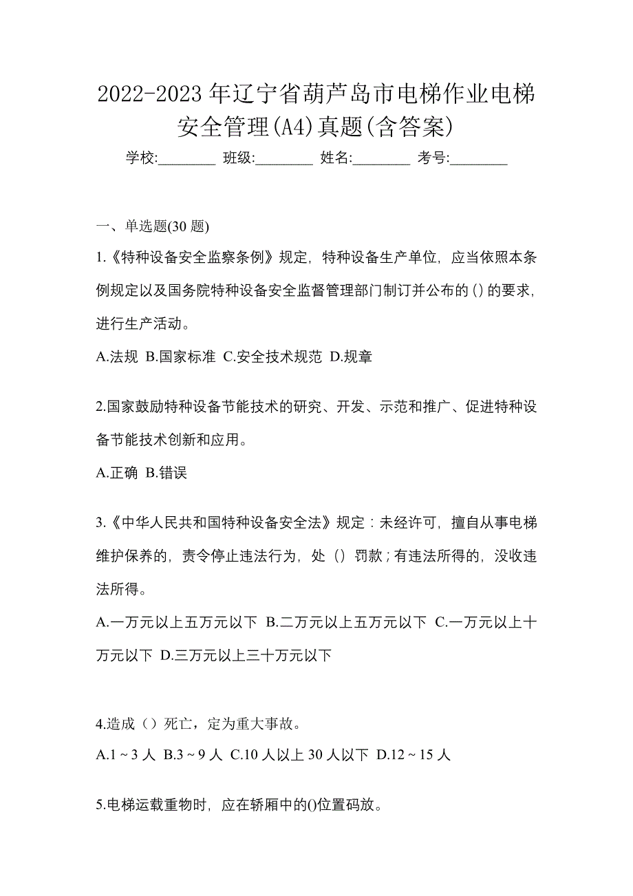 2022-2023年辽宁省葫芦岛市电梯作业电梯安全管理(A4)真题(含答案)_第1页