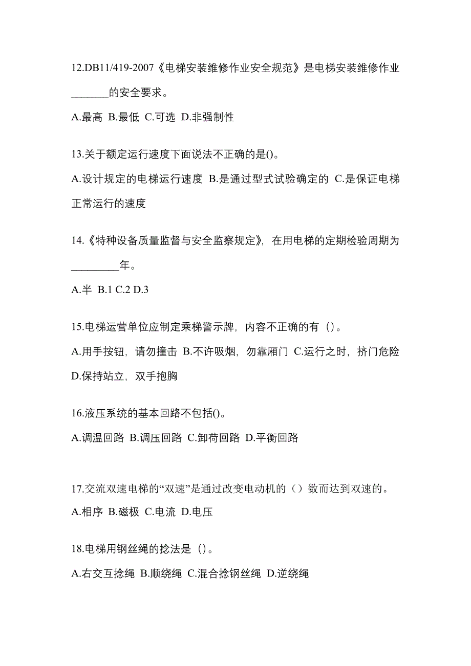 2022-2023年辽宁省葫芦岛市电梯作业电梯安全管理(A4)真题(含答案)_第3页