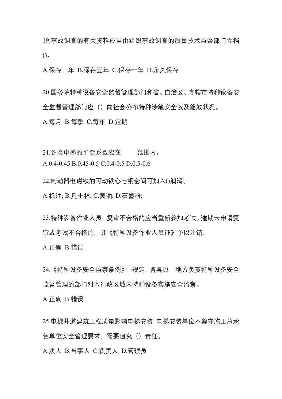 2022-2023年辽宁省葫芦岛市电梯作业电梯安全管理(A4)真题(含答案)_第4页