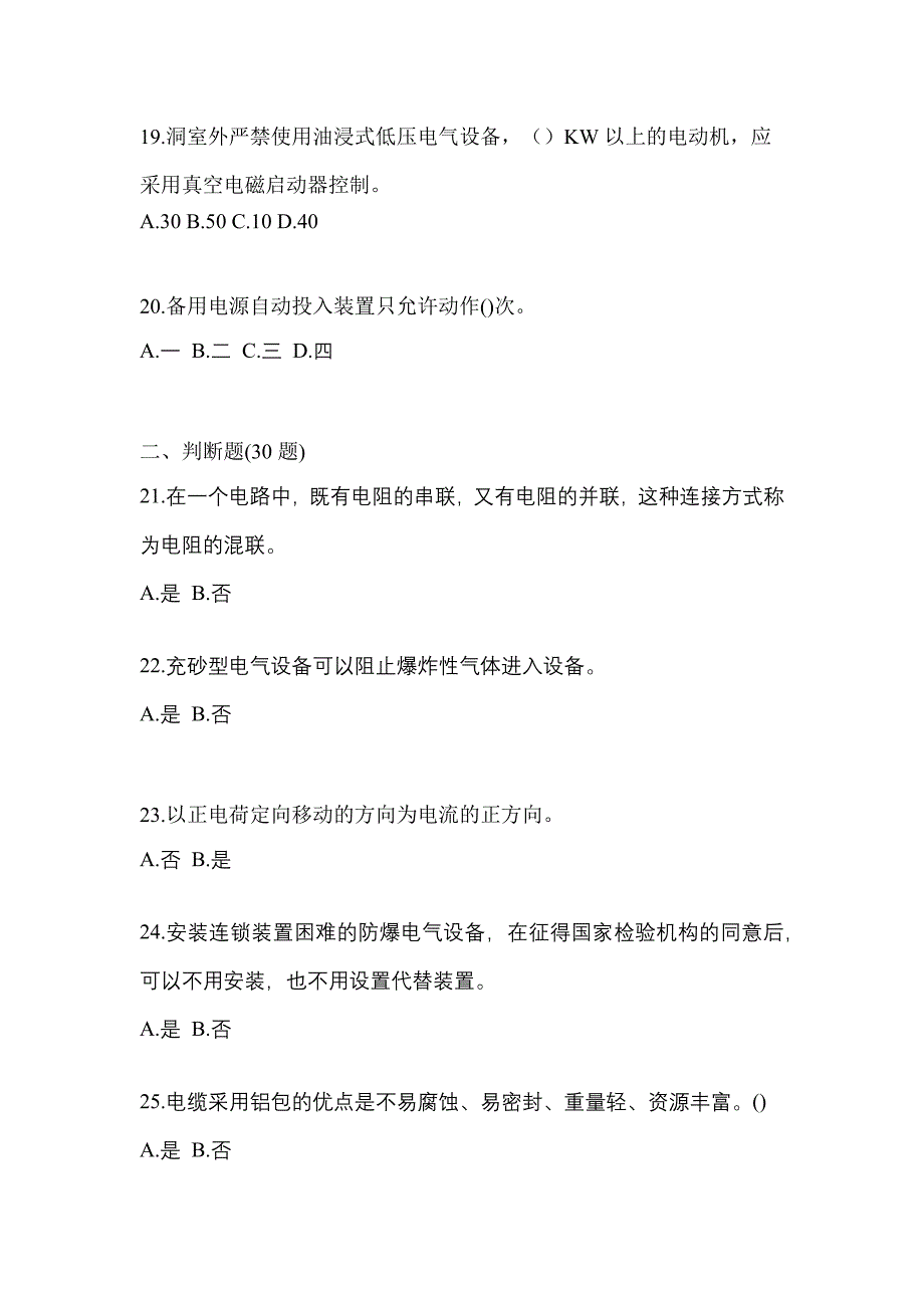 2022-2023年辽宁省大连市电工等级防爆电气作业(应急管理厅)真题(含答案)_第4页