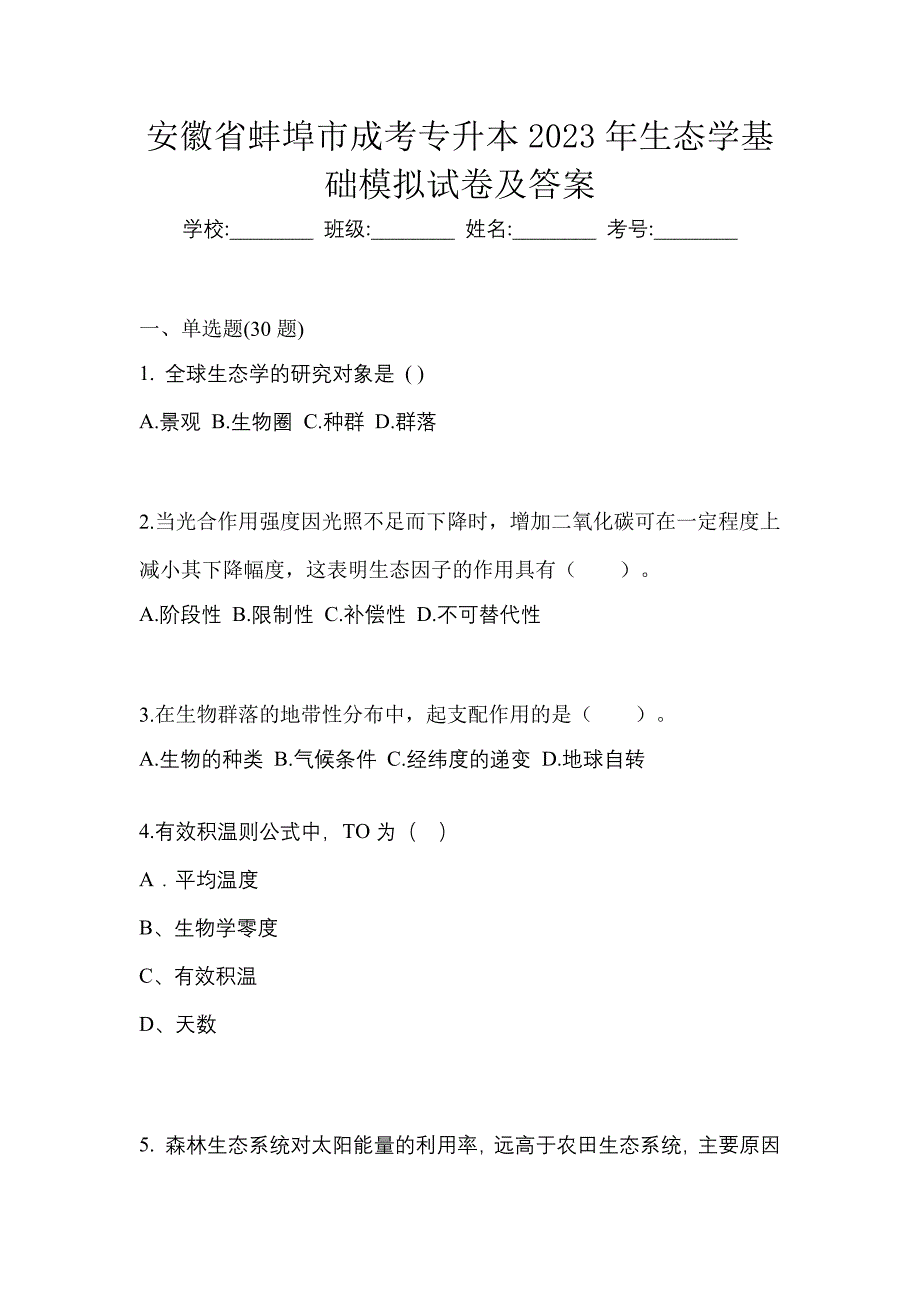 安徽省蚌埠市成考专升本2023年生态学基础模拟试卷及答案_第1页