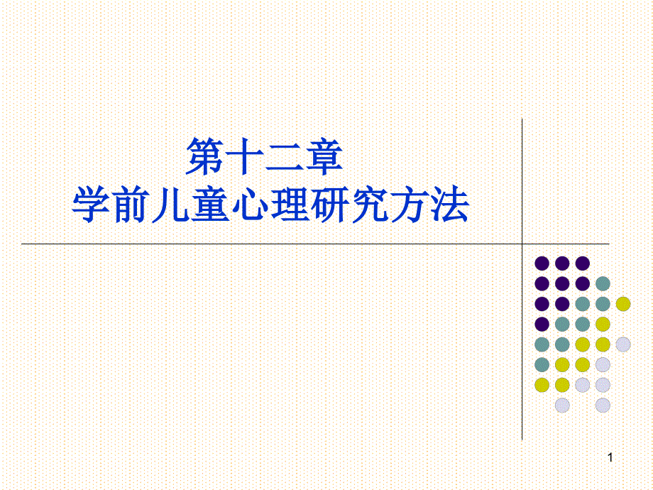 学前儿童心理研究方法ppt课件_第1页