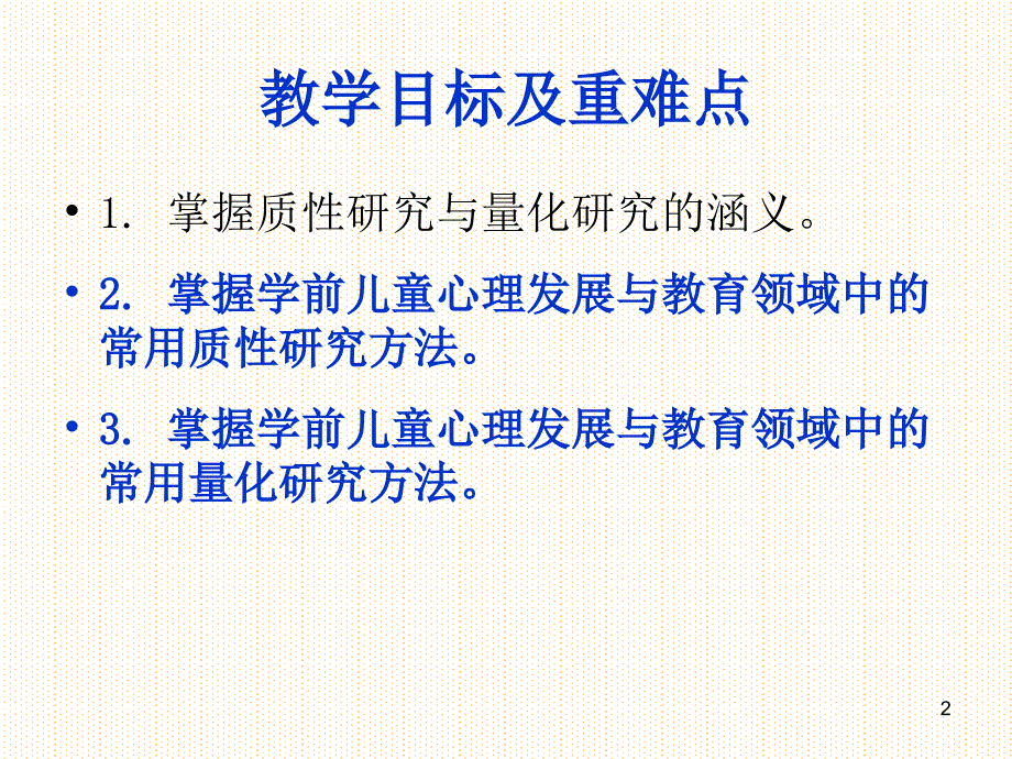 学前儿童心理研究方法ppt课件_第2页