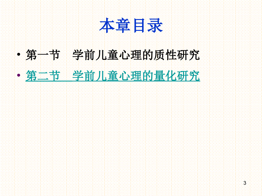 学前儿童心理研究方法ppt课件_第3页