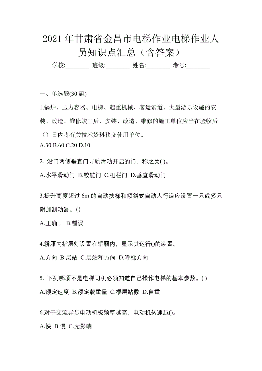 2021年甘肃省金昌市电梯作业电梯作业人员知识点汇总（含答案）_第1页