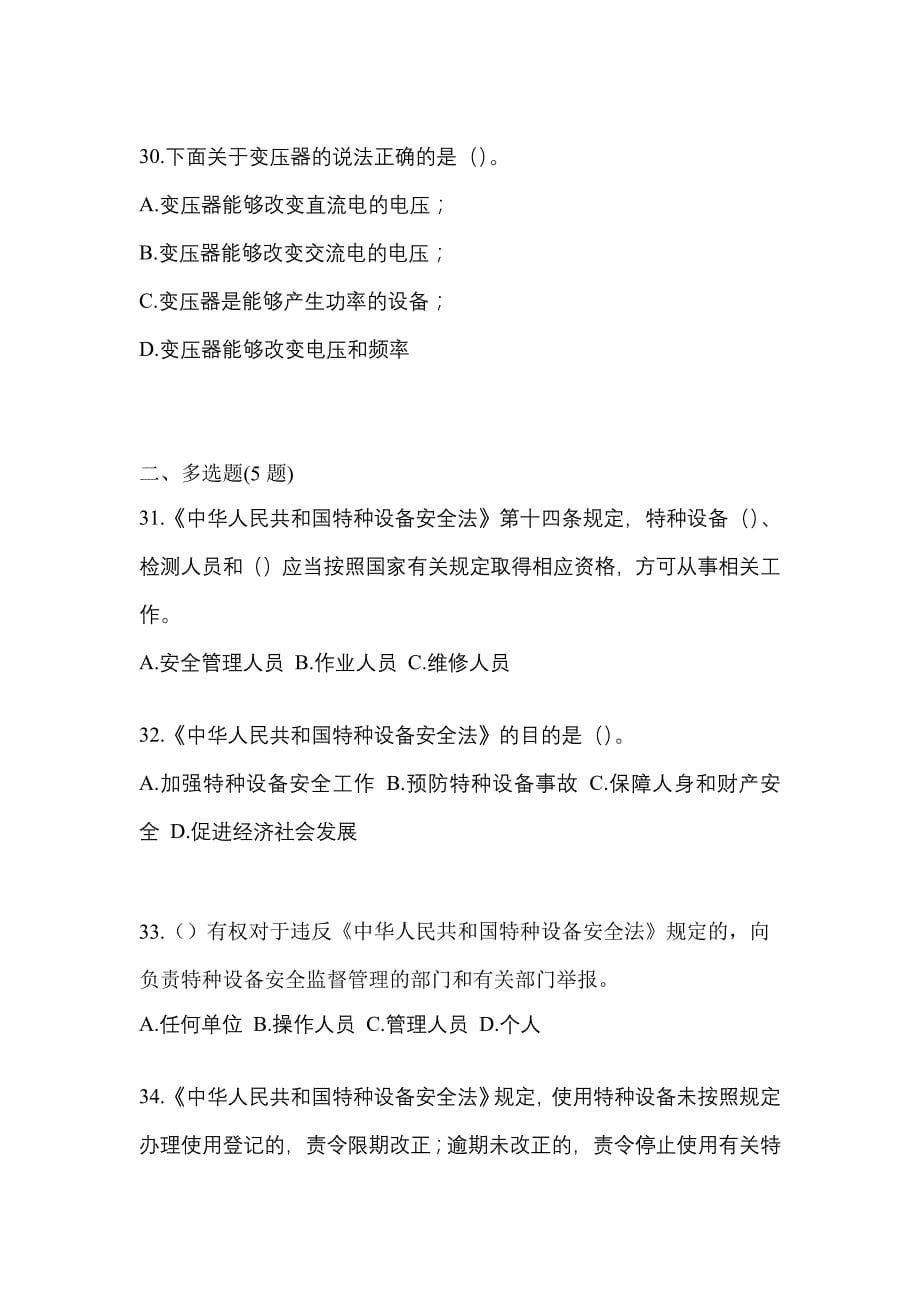 2021年甘肃省金昌市电梯作业电梯作业人员知识点汇总（含答案）_第5页