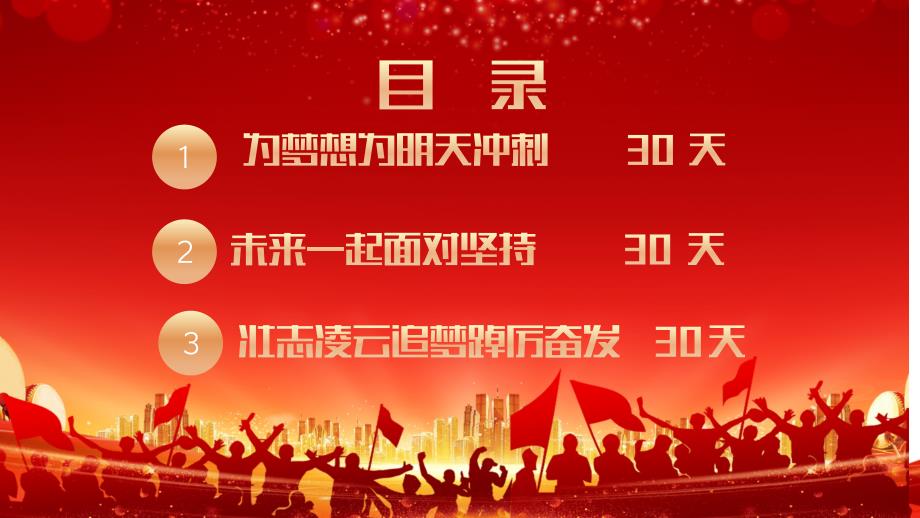 鏖战30天筑梦六月——高考百日誓师主题班会高考倒计时主题班会课件_第2页