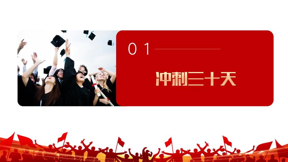 鏖战30天筑梦六月——高考百日誓师主题班会高考倒计时主题班会课件_第3页