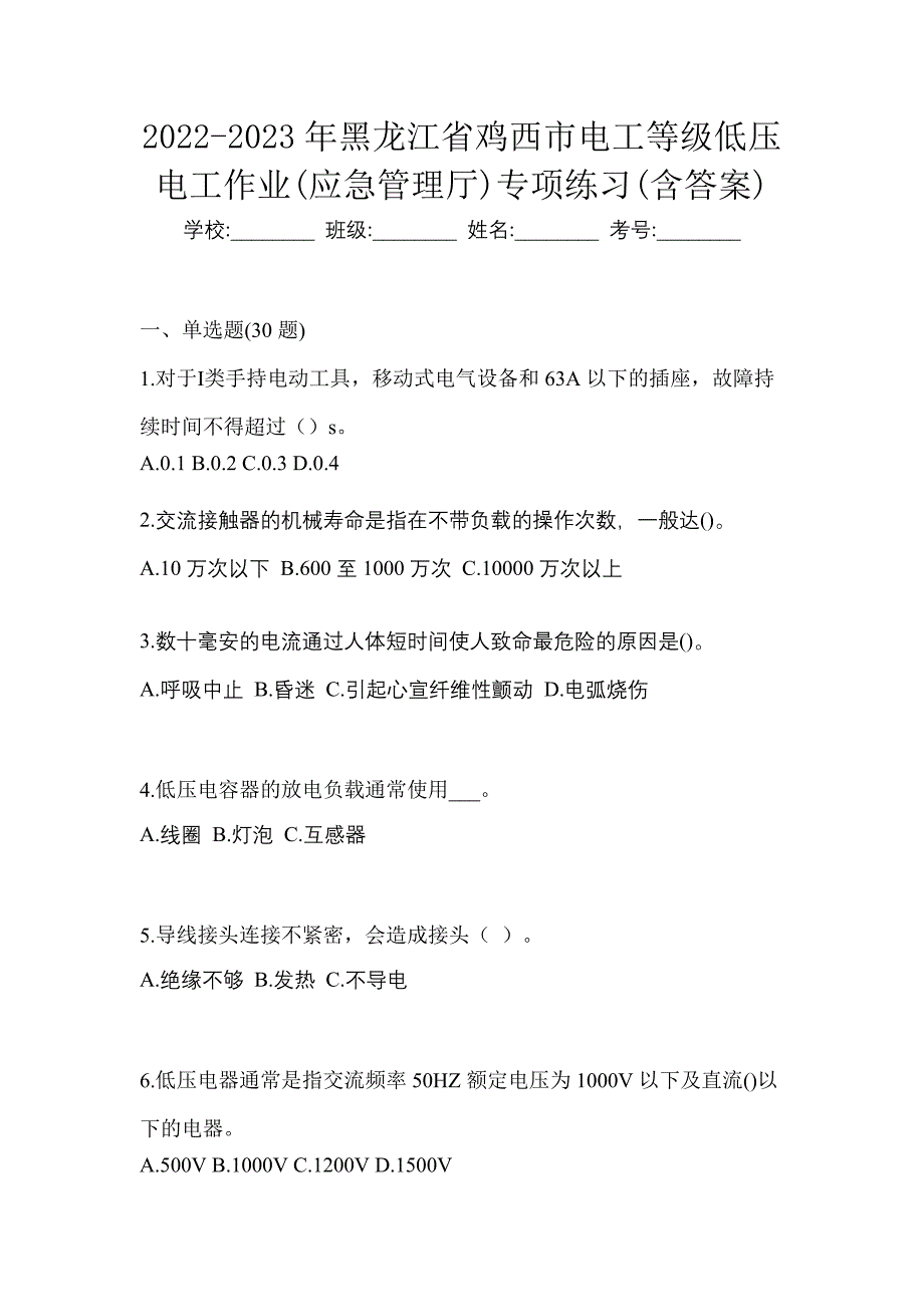 2022-2023年黑龙江省鸡西市电工等级低压电工作业(应急管理厅)专项练习(含答案)_第1页
