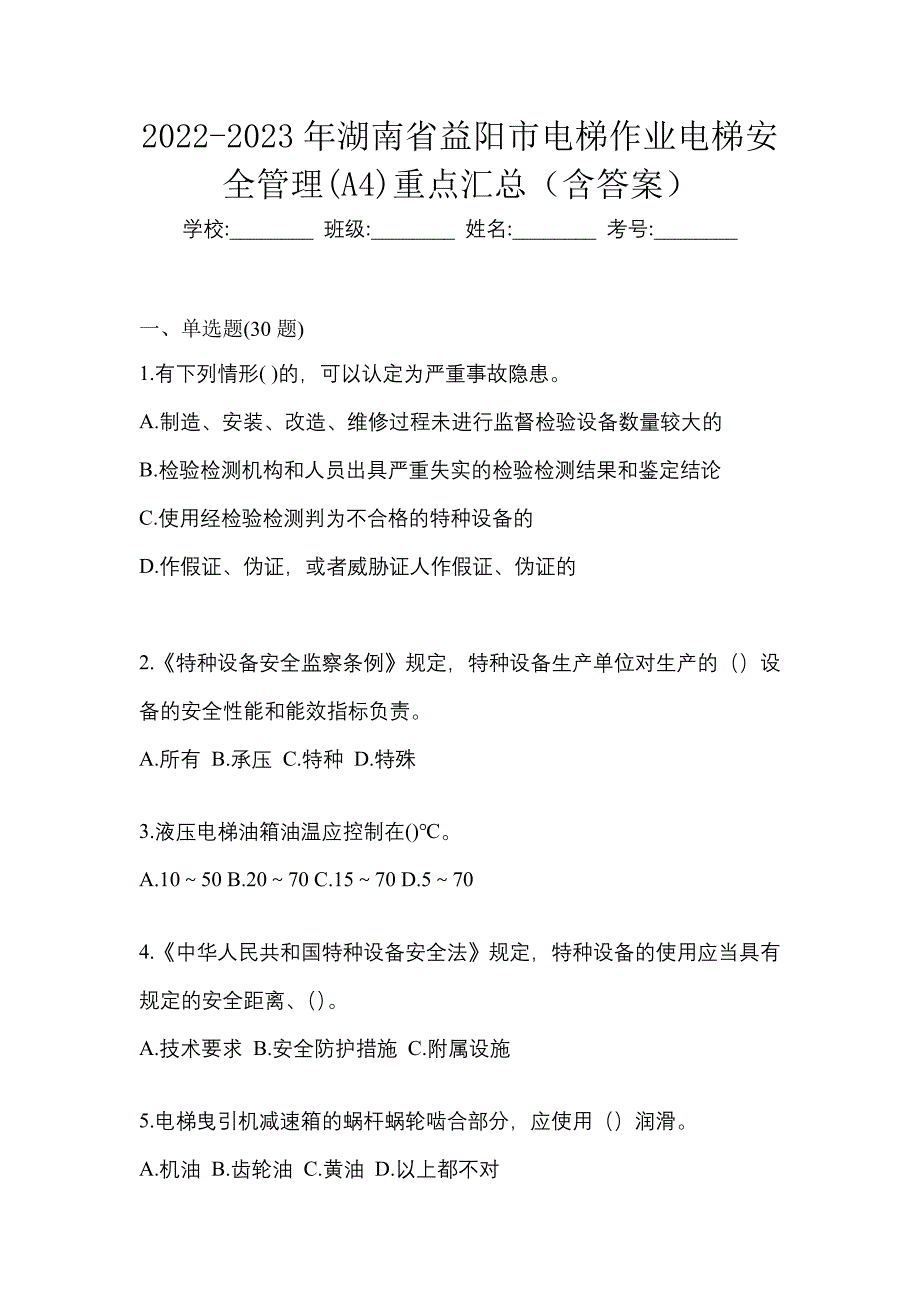 2022-2023年湖南省益阳市电梯作业电梯安全管理(A4)重点汇总（含答案）_第1页
