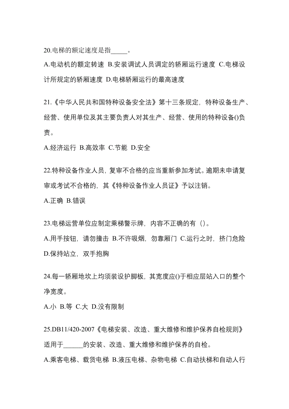 2022-2023年湖南省益阳市电梯作业电梯安全管理(A4)重点汇总（含答案）_第4页