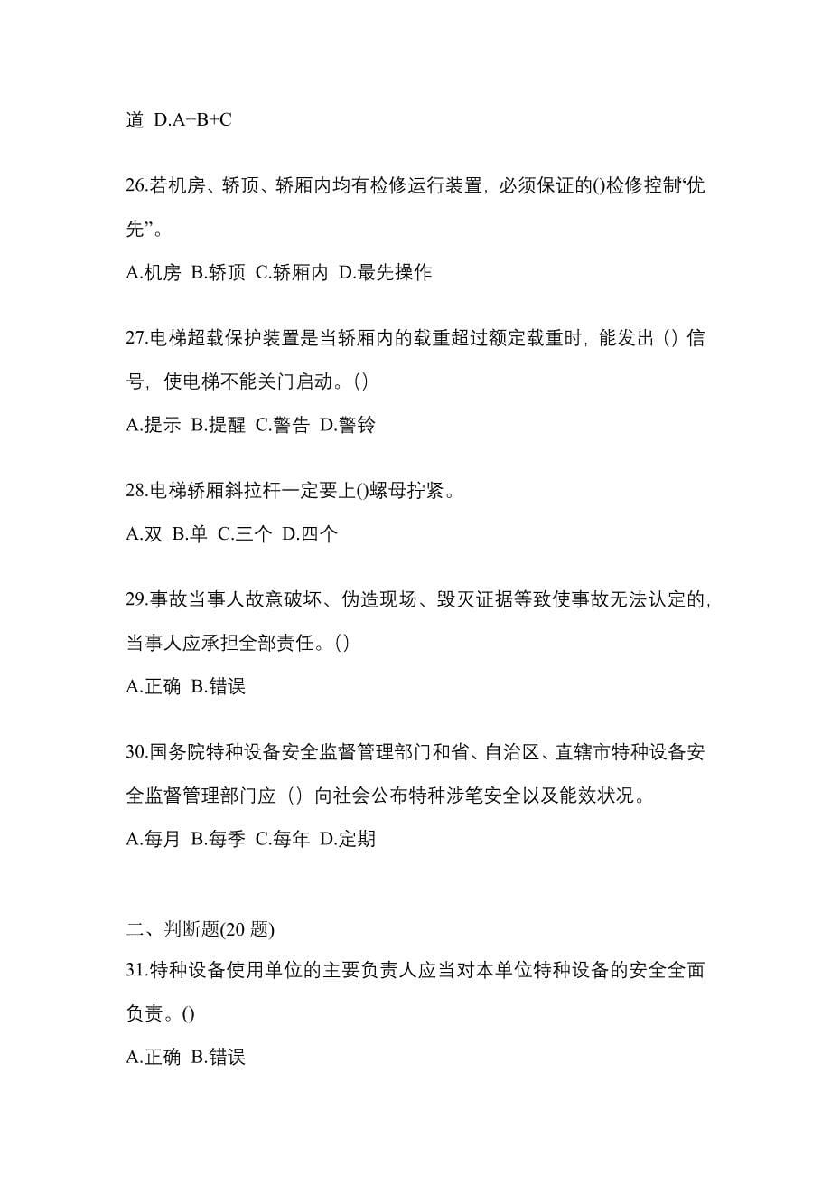 2022-2023年湖南省益阳市电梯作业电梯安全管理(A4)重点汇总（含答案）_第5页