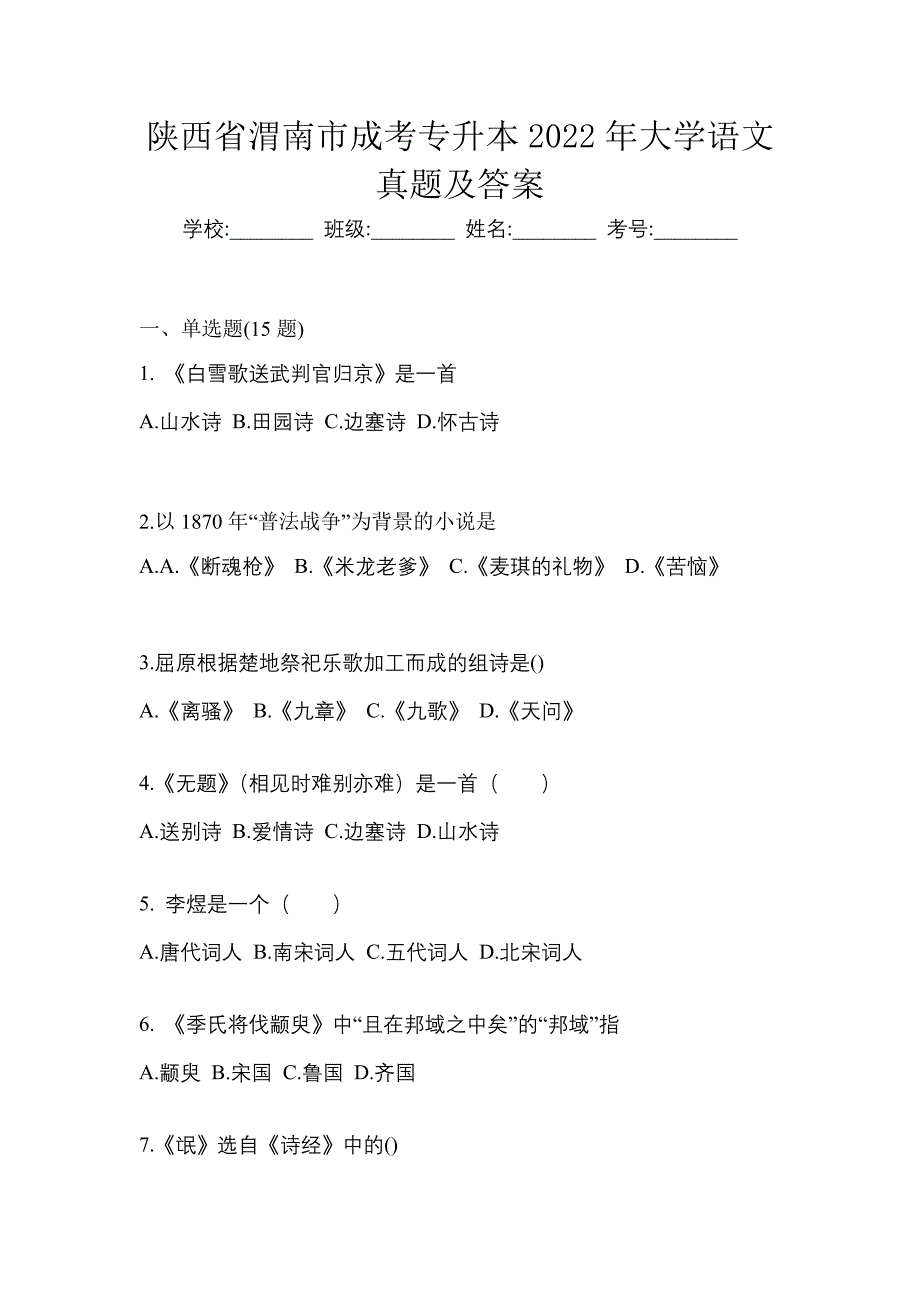 陕西省渭南市成考专升本2022年大学语文真题及答案_第1页