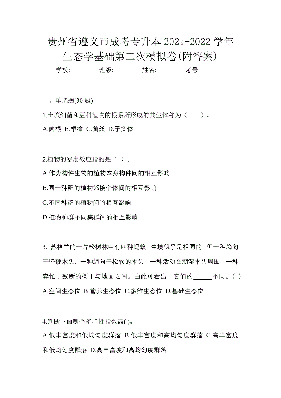 贵州省遵义市成考专升本2021-2022学年生态学基础第二次模拟卷(附答案)_第1页