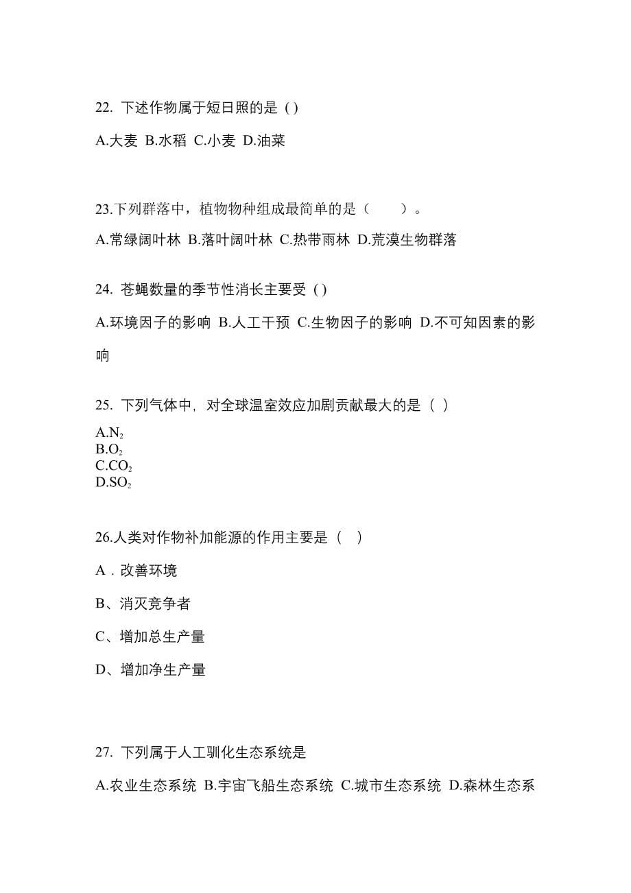 贵州省遵义市成考专升本2021-2022学年生态学基础第二次模拟卷(附答案)_第5页