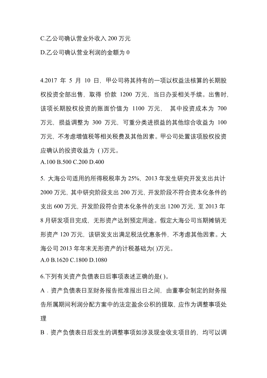 2022-2023年黑龙江省牡丹江市中级会计职称中级会计实务真题一卷(含答案)_第2页