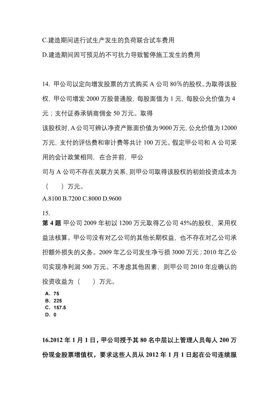2022-2023年黑龙江省牡丹江市中级会计职称中级会计实务真题一卷(含答案)_第5页