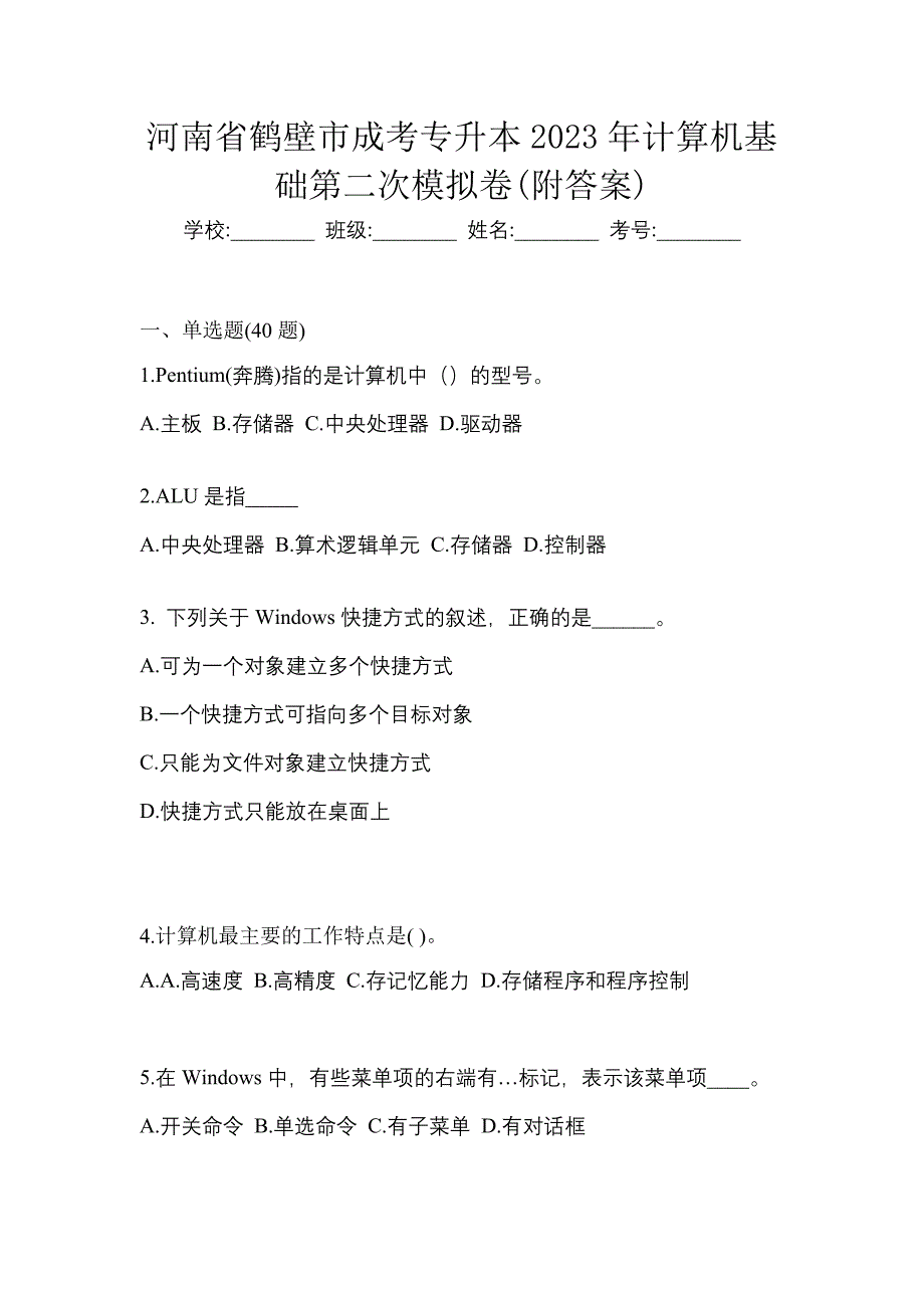 河南省鹤壁市成考专升本2023年计算机基础第二次模拟卷(附答案)_第1页