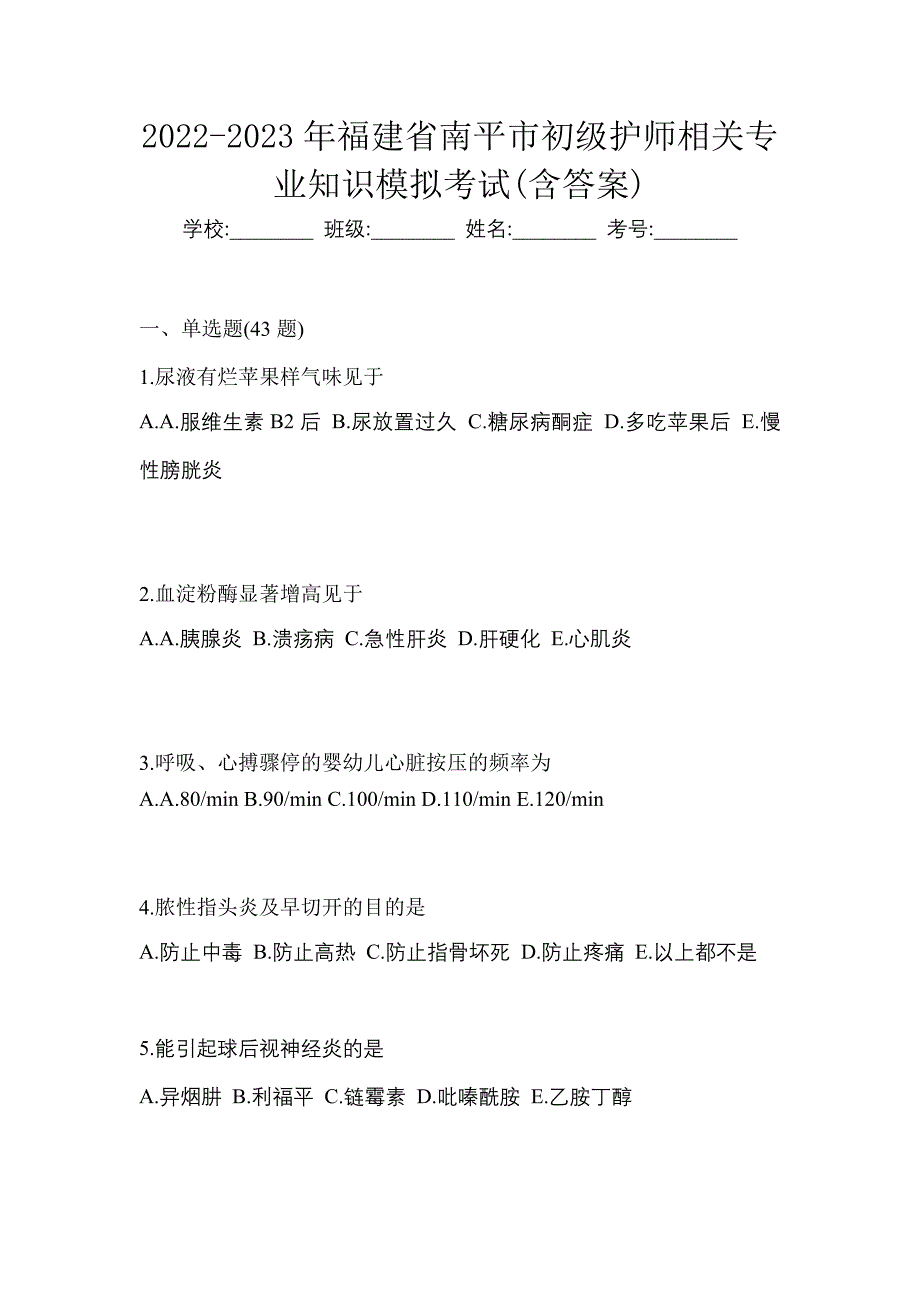 2022-2023年福建省南平市初级护师相关专业知识模拟考试(含答案)_第1页