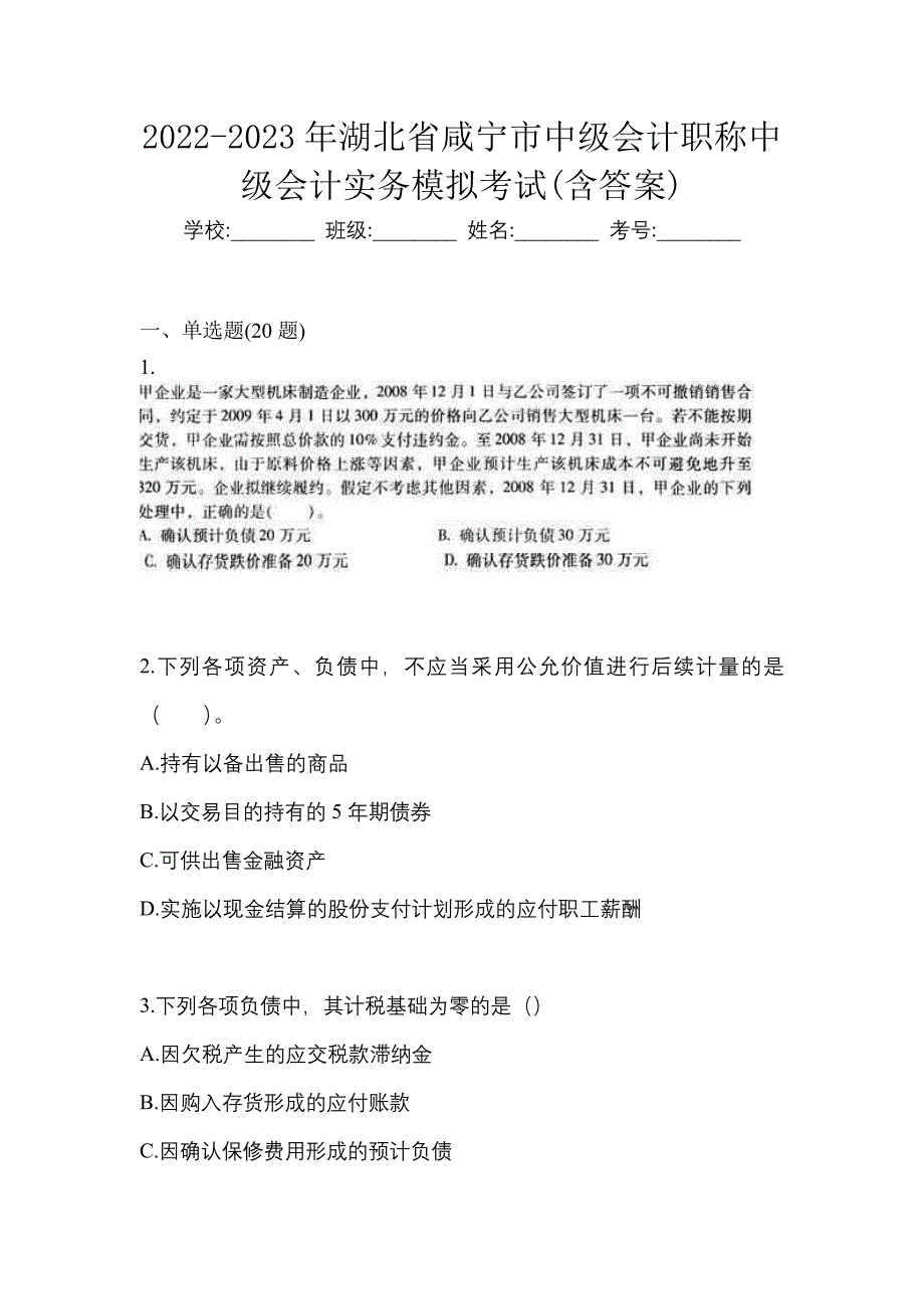 2022-2023年湖北省咸宁市中级会计职称中级会计实务模拟考试(含答案)_第1页