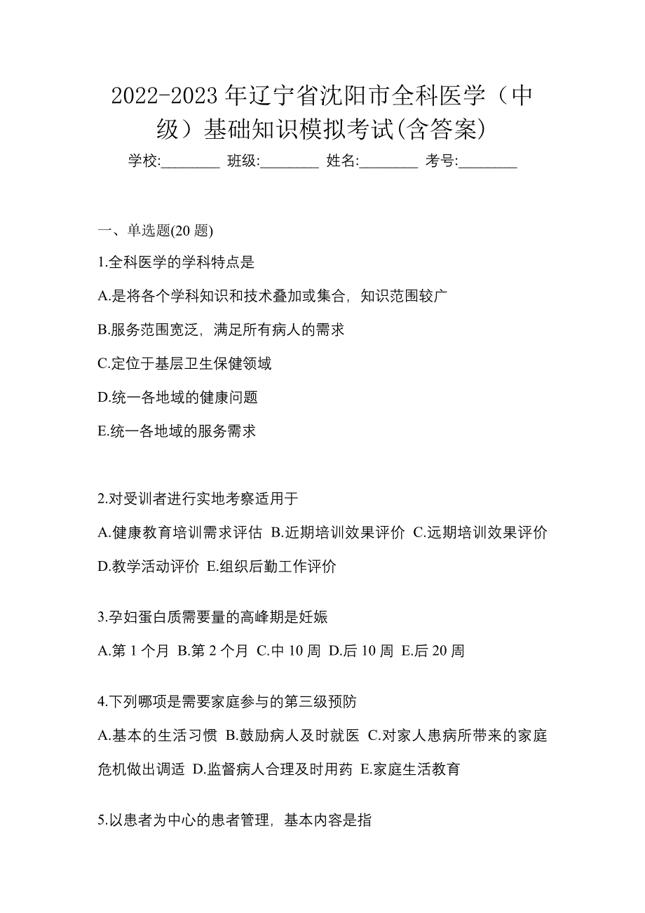 2022-2023年辽宁省沈阳市全科医学（中级）基础知识模拟考试(含答案)_第1页