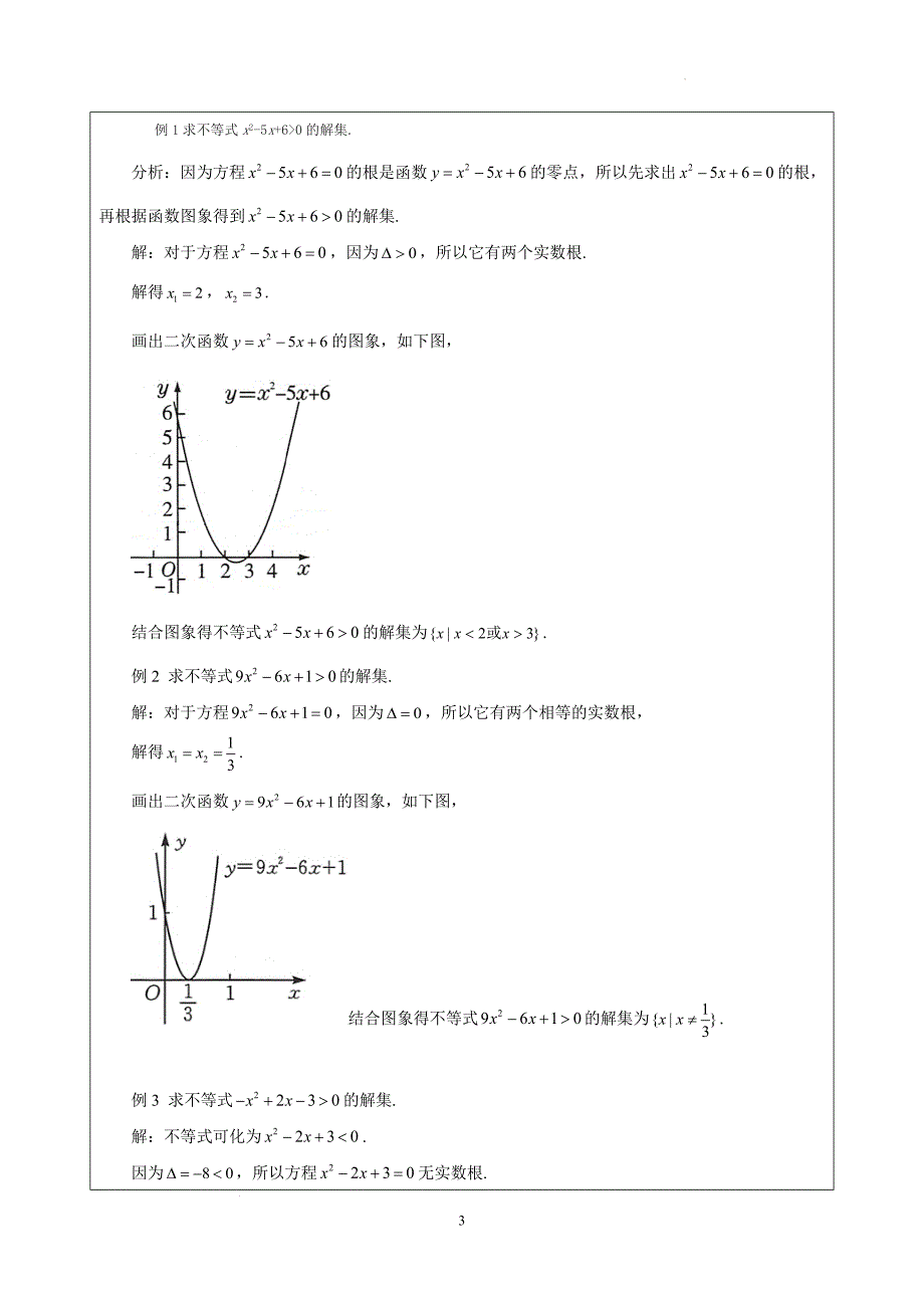 【教案】二次函数与一元二次方程、不等式教案高一上学期数学人教A版（2019）必修第一册+_第3页