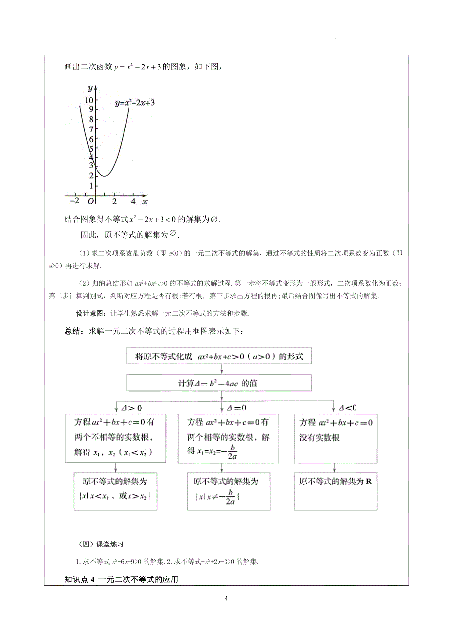 【教案】二次函数与一元二次方程、不等式教案高一上学期数学人教A版（2019）必修第一册+_第4页