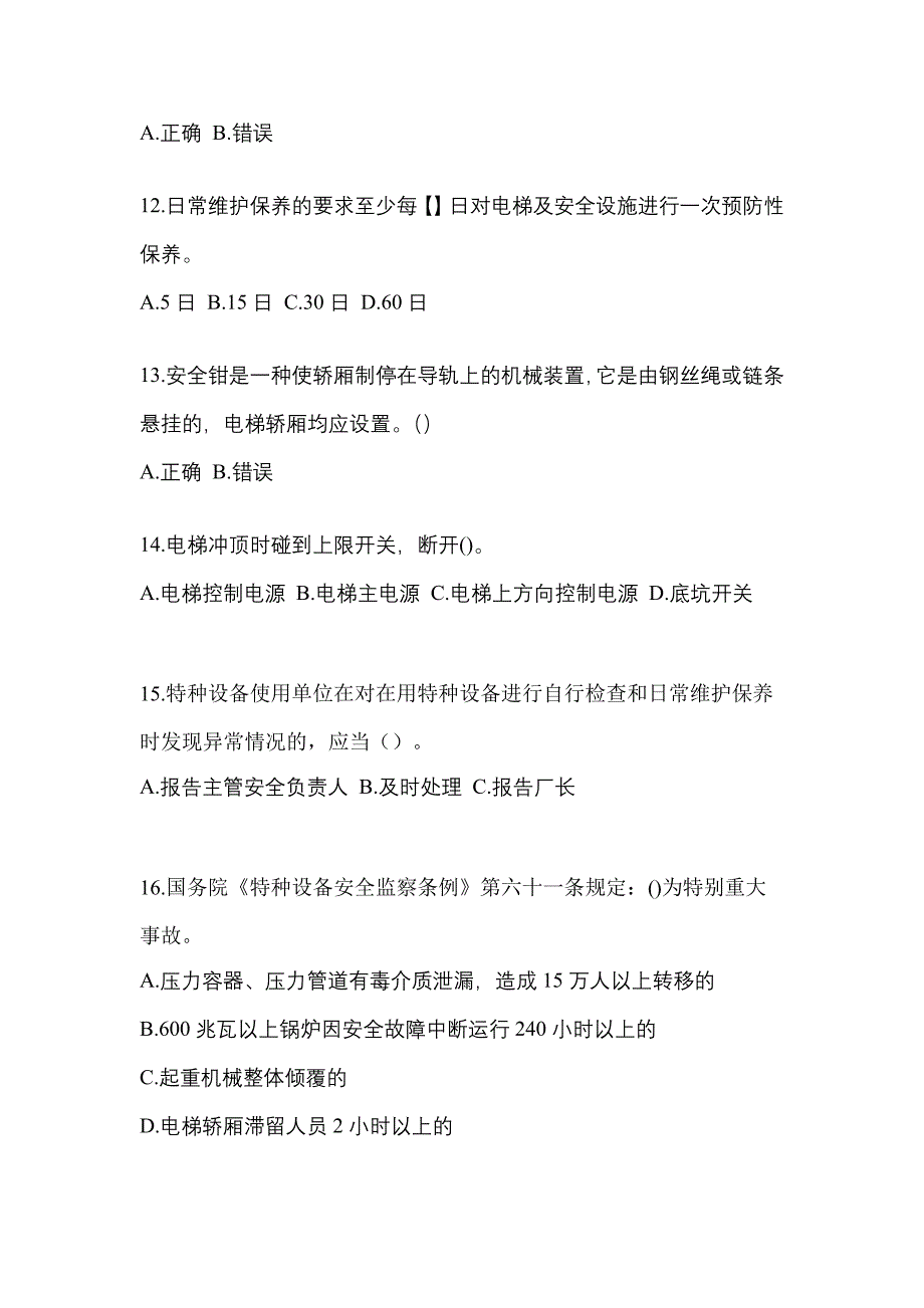 2021年湖南省衡阳市电梯作业电梯安全管理(A4)真题一卷(含答案)_第3页