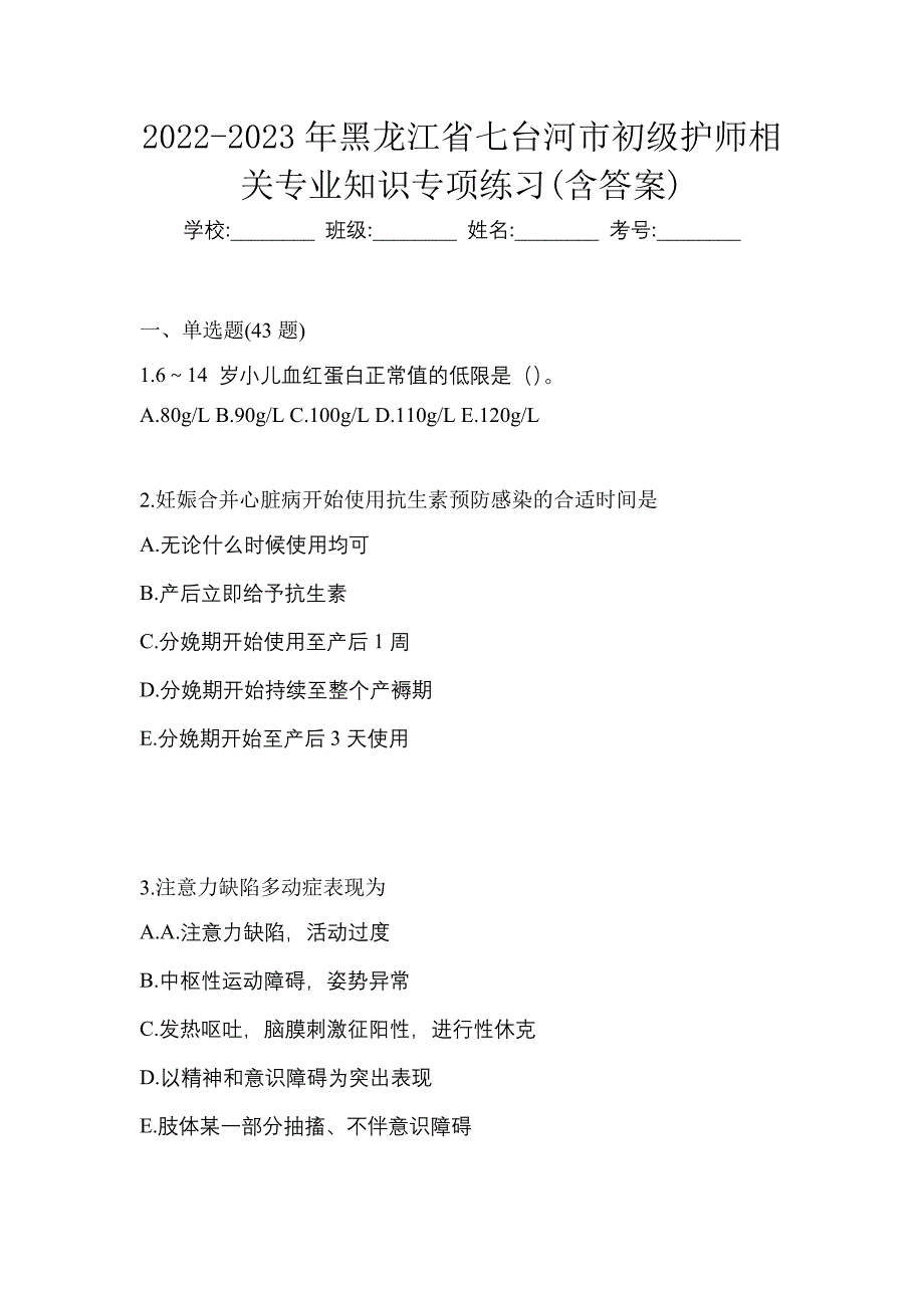 2022-2023年黑龙江省七台河市初级护师相关专业知识专项练习(含答案)_第1页