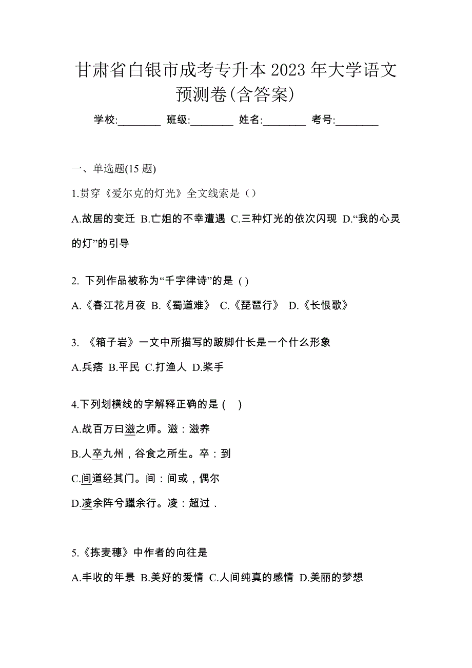 甘肃省白银市成考专升本2023年大学语文预测卷(含答案)_第1页