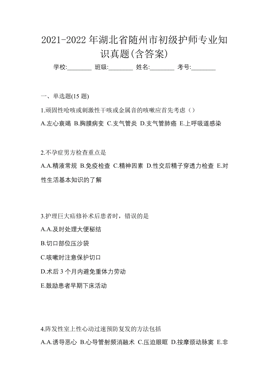 2021-2022年湖北省随州市初级护师专业知识真题(含答案)_第1页