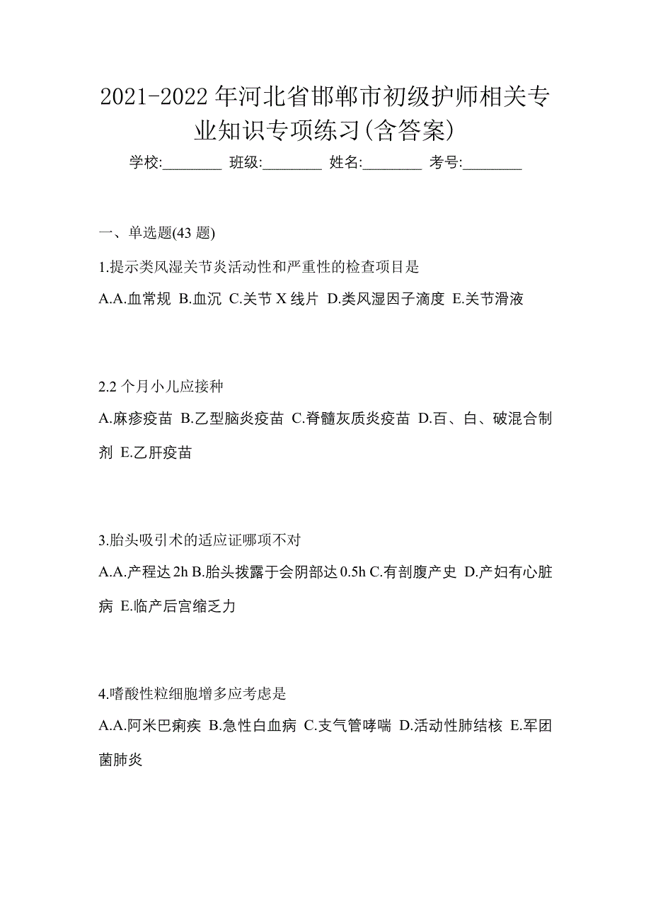 2021-2022年河北省邯郸市初级护师相关专业知识专项练习(含答案)_第1页