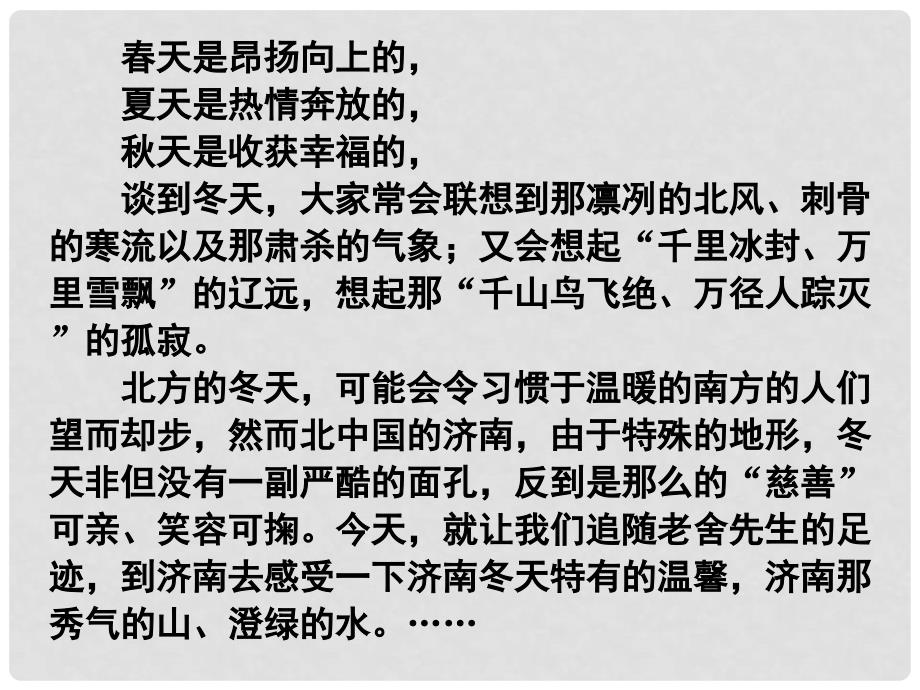 江苏省南京市江宁区汤山初级中学七年级语文上册 第三单元 12 济南的冬天1课件 （新版）新人教版_第2页