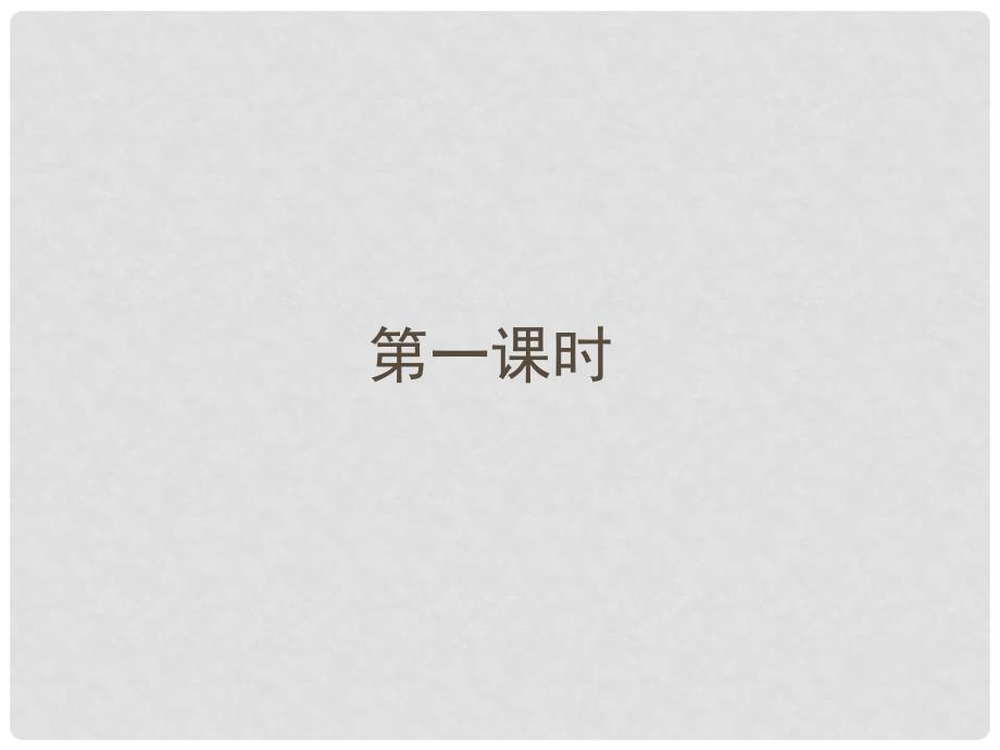 江苏省南京市江宁区汤山初级中学七年级语文上册 第三单元 12 济南的冬天1课件 （新版）新人教版_第3页