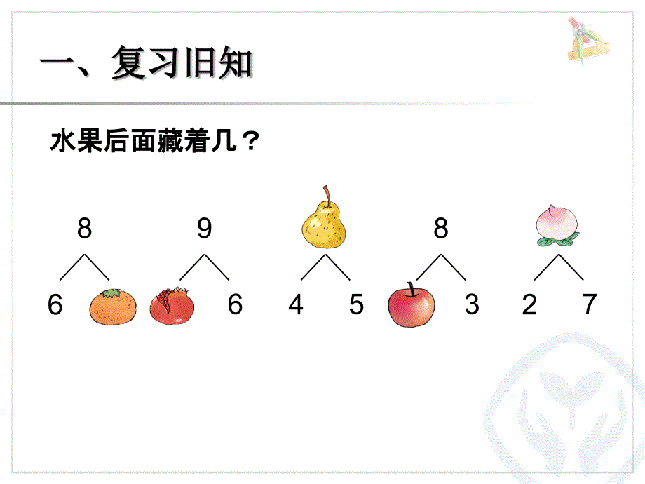 第5单元—8和9的加减法_第2页