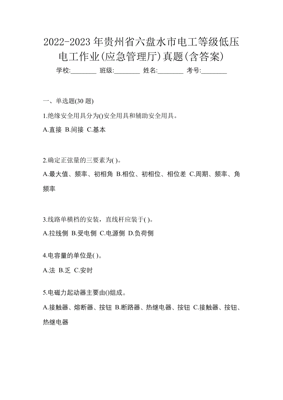 2022-2023年贵州省六盘水市电工等级低压电工作业(应急管理厅)真题(含答案)_第1页