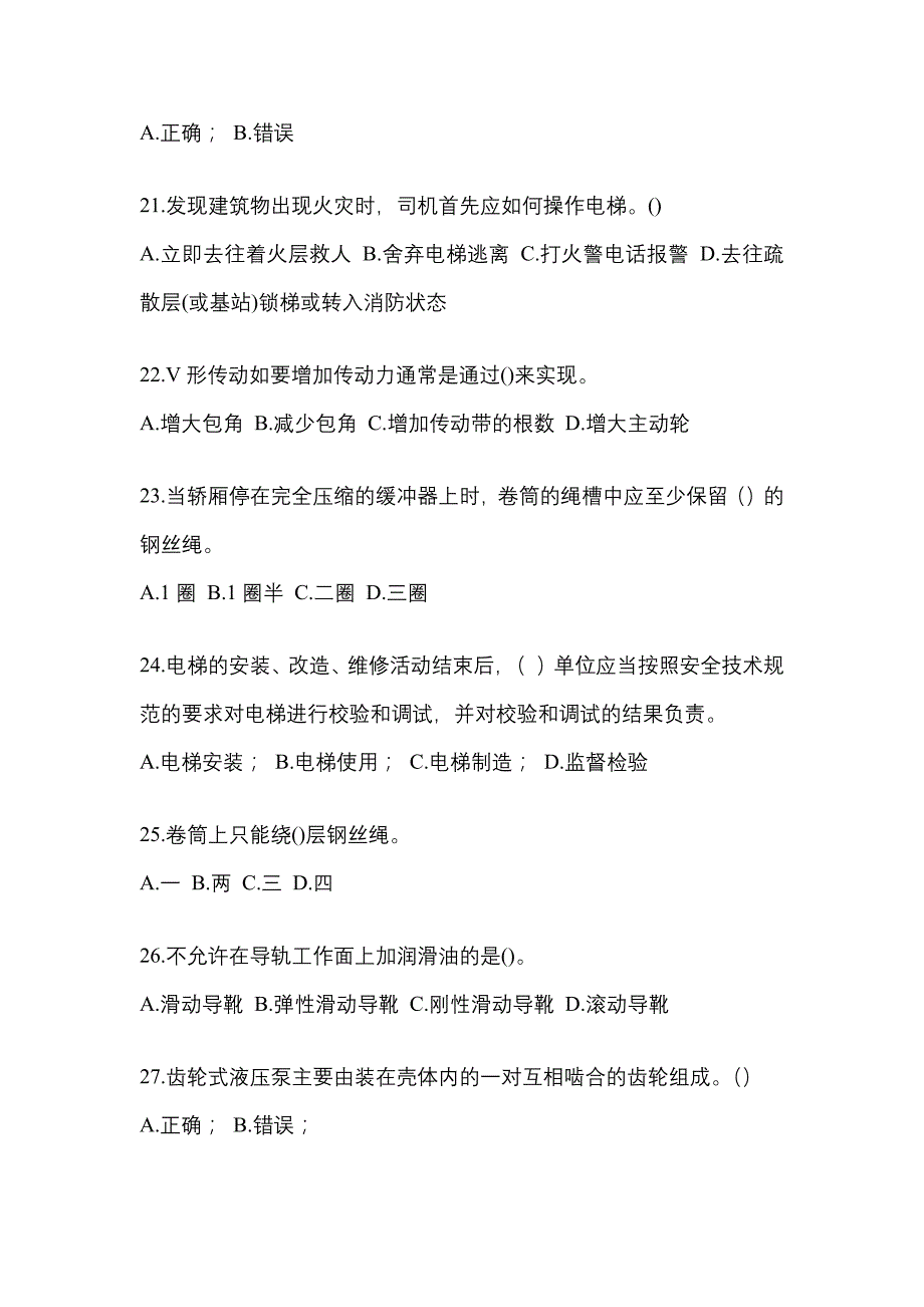 2022-2023年甘肃省白银市电梯作业电梯作业人员模拟考试(含答案)_第4页